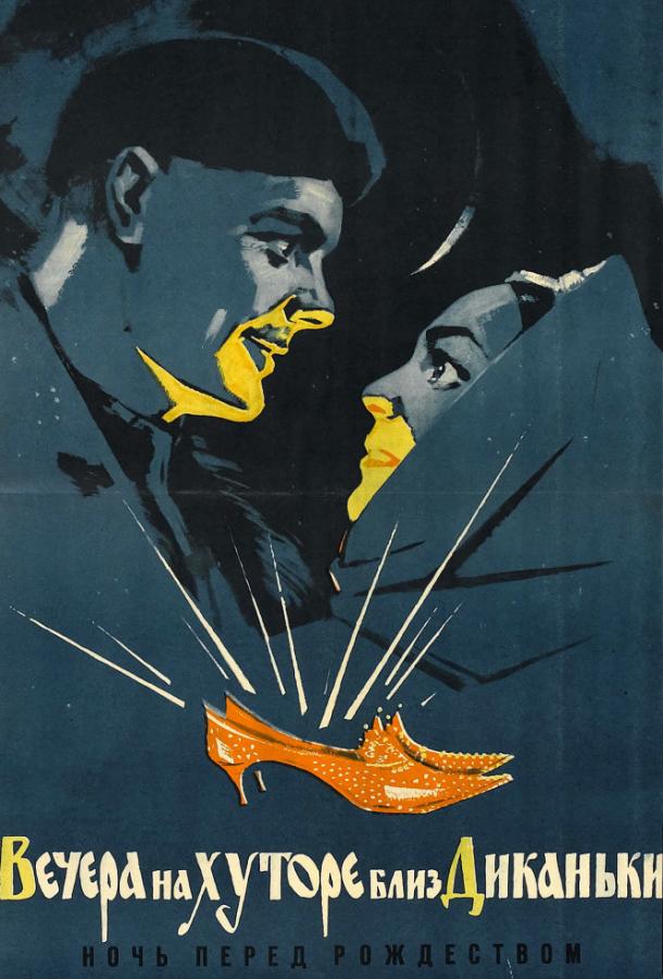 Фильм Вечера на хуторе близ Диканьки (1961) смотреть онлайн