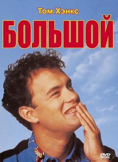 Фильм Большой (1988) смотреть онлайн в качестве FHD