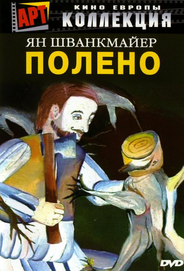 Фильм Полено 2000 смотреть онлайн: фэнтези, драма, триллер