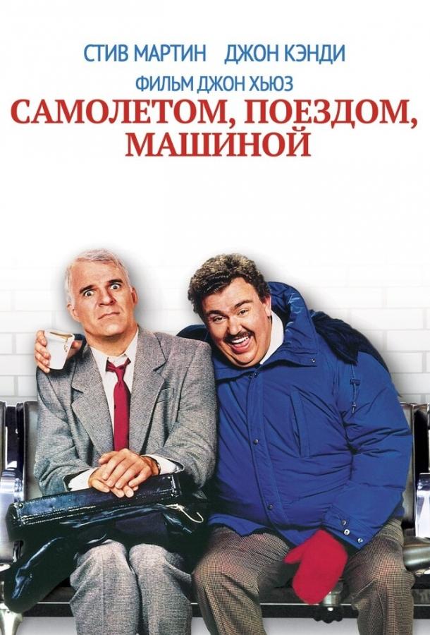 Фильм Самолетом, поездом, машиной (1987) смотреть онлайн