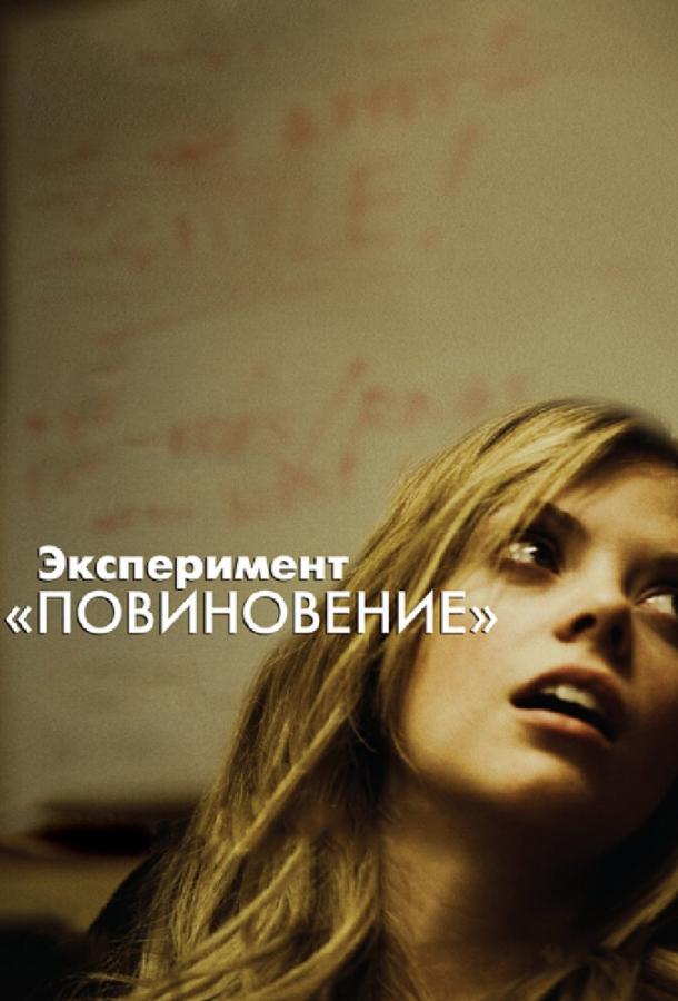 Эксперимент «Повиновение» 2012 Смотреть Онлайн Бесплатно в Хорошем Качестве